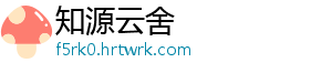 知源云舍